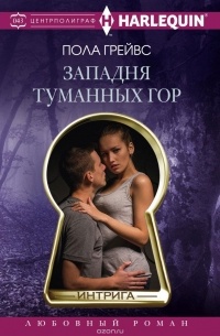 Пола Грейвс - Западня туманных гор
