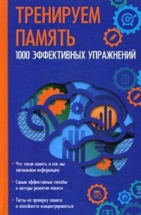 Максим Константинов - Тренируем память. 1000 эффективных упражнений