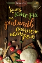 Наталя Гук - Книга історій та рецептів смачного настрою