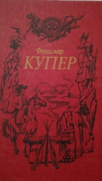 Джеймс Фенимор Купер - Собрание сочинений в 6 томах, том 1 (сборник)