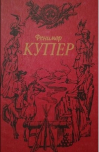 Джеймс Фенимор Купер - Собрание сочинений в 6 томах, том 1 (сборник)
