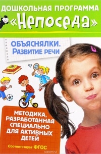  - Объяснялки. Развитие речи