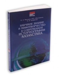  - Научное знание и мифотворчество в современной исто­риографии Казахстана