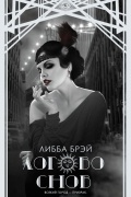 Либба Брэй - Логово снов