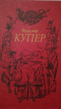 Джеймс Фенимор Купер - Собрание сочинений в 6 томах. Том 4. Осада Бостона. Лоцман (сборник)