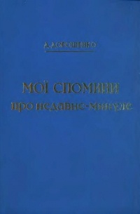 Мої спомини про недавнє минуле (1914–1920)