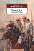 Тихий Дон. Книга первая-вторая