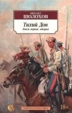 Михаил Шолохов - Тихий Дон. Книга первая-вторая