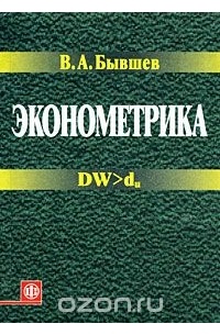 Бывшев В.А. - Эконометрика: учебное пособие