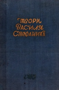 Василь Стефаник - Твори