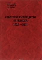 без автора - Советское руководство. Переписка. 1928-1941 гг.