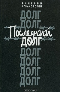 Валерий Аграновский - Последний долг