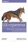 Джейми Леви - UX-стратегия. Чего хотят пользователи и как им это дать