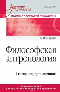 Б. В. Марков - Философская антропология. Учебник для вузов
