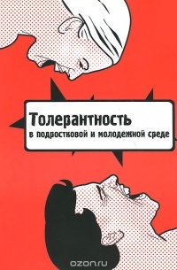  - Толерантность в подростковой и молодежной среде. Труды по социологии образования. Том 9. Выпуск 16