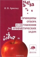 Игорь Арнольд - Принципы отбора и составления арифметических задач