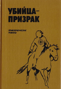  - Убийца-призрак (сборник)