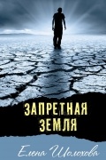 Елена Шолохова - Запретная земля (сборник)