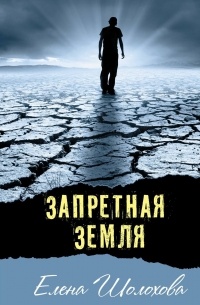 Елена Шолохова - Запретная земля (сборник)