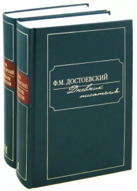 Фёдор Достоевский - Дневник писателя. В 2 томах (сборник)