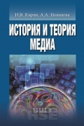 История и теория медиа