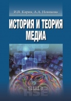  - История и теория медиа