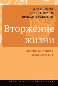  - Вторжение жизни. Теория как тайная автобиография