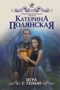 Катерина Полянская - Игра с тенью