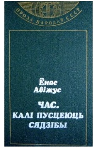 Ёнас Авіжус - Час, калі пусцеюць сядзібы