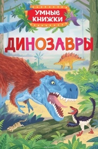 Эмили Боун - Динозавры