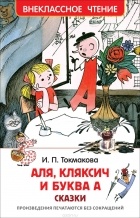 Ирина Токмакова - Аля, Кляксич и буква А. Сказки (сборник)