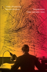 Теория кино. Глаз, эмоции, тело