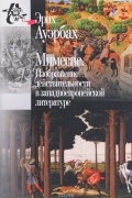 Эрих Ауэрбах - Мимесис. Изображение действительности в западноевропейской литературе