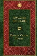 Евгений Онегин. Поэмы
