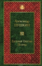 Александр Пушкин - Евгений Онегин. Поэмы