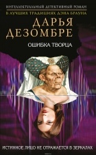 Дезомбре Дарья - Ошибка Творца