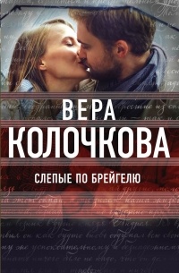 Слепые по Брейгелю