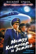 Между Космосом и Землей