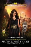Магический универ. Учеба требует жертв