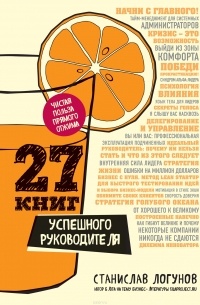Станислав Логунов - 27 книг успешного руководителя