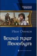 Иван Оченков - Великий герцог Мекленбурга