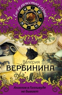 Ангелов в Голливуде не бывает