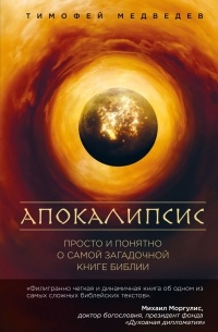 Тимофей Медведев - Апокалипсис. Просто и понятно о самой загадочной книге Библии