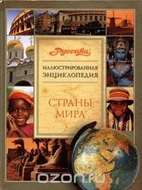  - Страны мира. Иллюстрированная энциклопедия