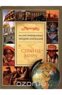  - Страны мира. Иллюстрированная энциклопедия