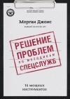  - Решение проблем по методикам спецслужб. 14 мощных инструментов