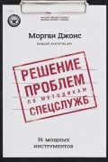Решение проблем по методикам спецслужб. 14 мощных инструментов