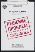  - Решение проблем по методикам спецслужб. 14 мощных инструментов