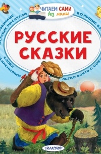 без автора - Русские сказки