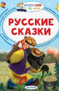 Русские сказки